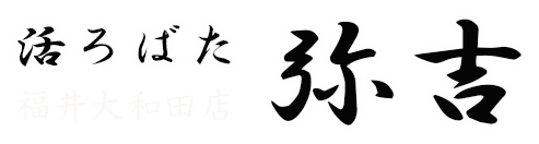 活ろばた 弥吉 福井大和田店