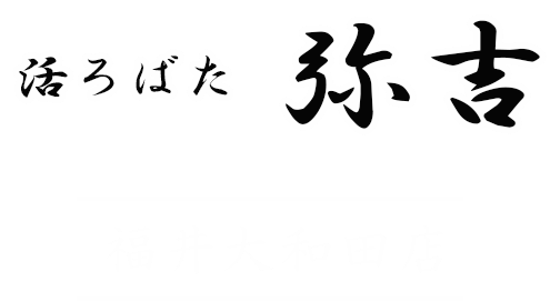 活ろばた 弥吉 福井大和田店