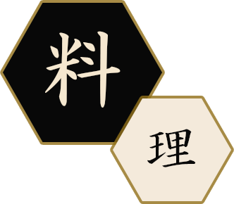 料理