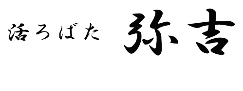 活ろばた 弥吉 福井大和田店 ロゴ