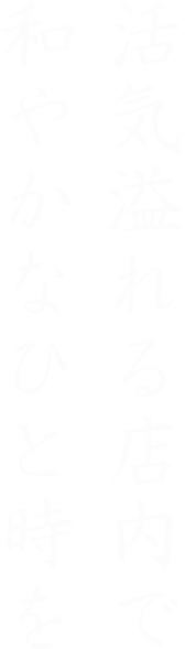活気溢れる店内で和やかなひと時を